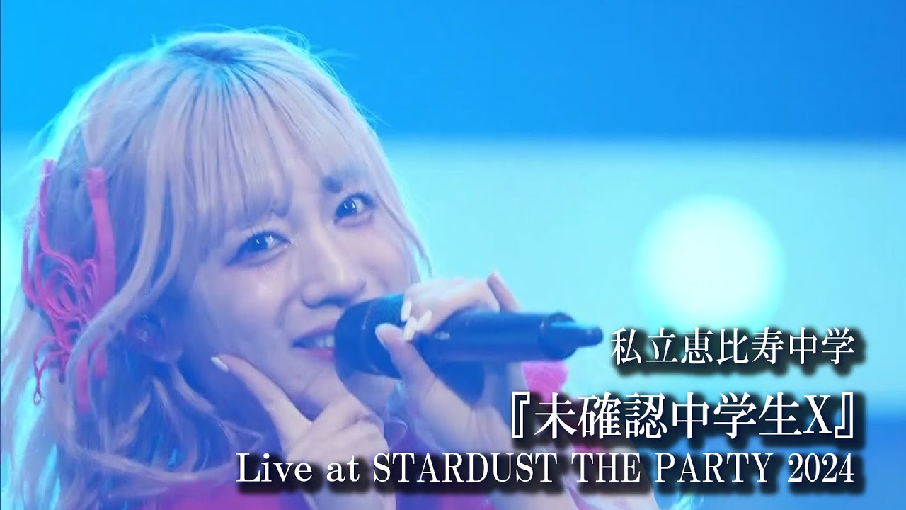 【ライブ】未確認中学生X at STARDUST THE PARTY 2024