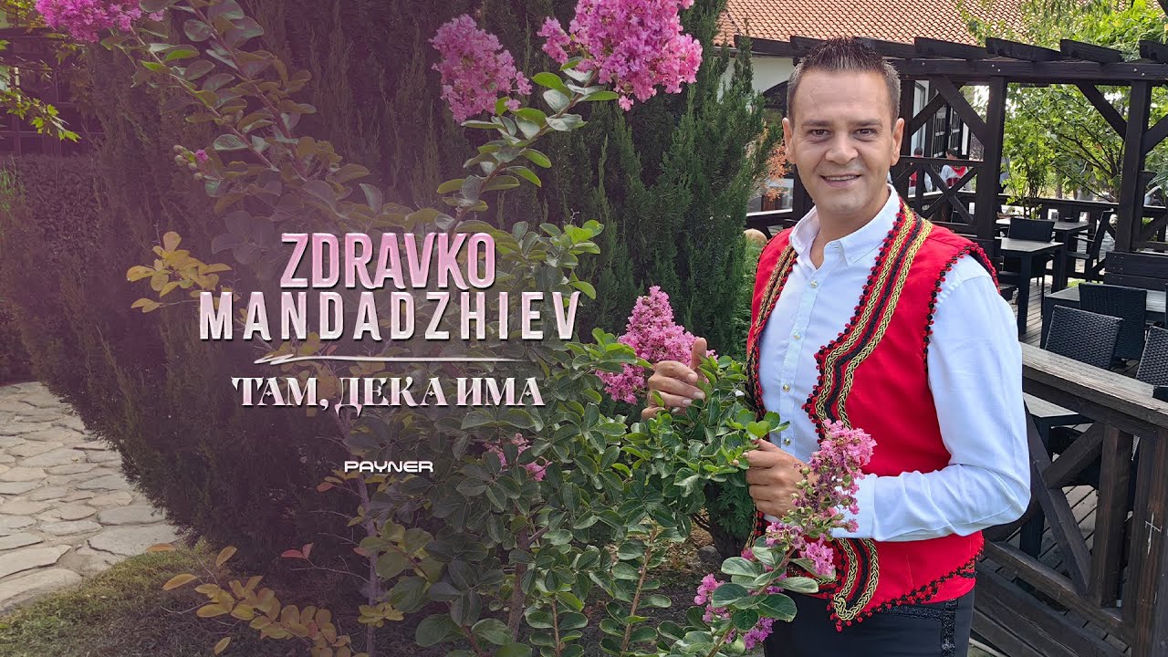 Zdravko Mandadzhiev - Tam, deka ima * Здравко Мандаджиев - Там, дека има I Official video 2024