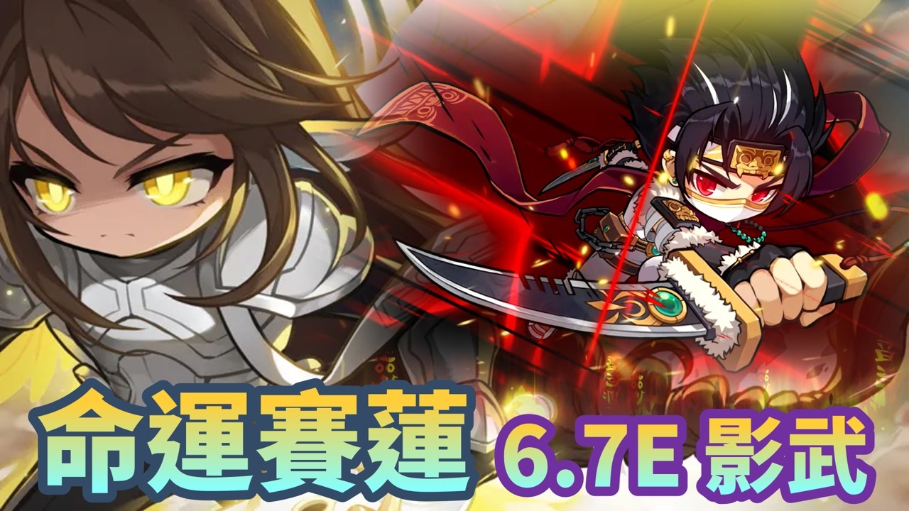 【遊戲紀錄】命運賽蓮6.7E影武者(滿進度)｜你還能起舞嗎 ? 賽蓮 !｜命運武器1階 解放 ! 下個就是狗狗了｜從從容容D打過 ~ 但最後竟然 ! ! 沒帶到加倍🤣｜#新楓之谷 #影武者 #賽蓮