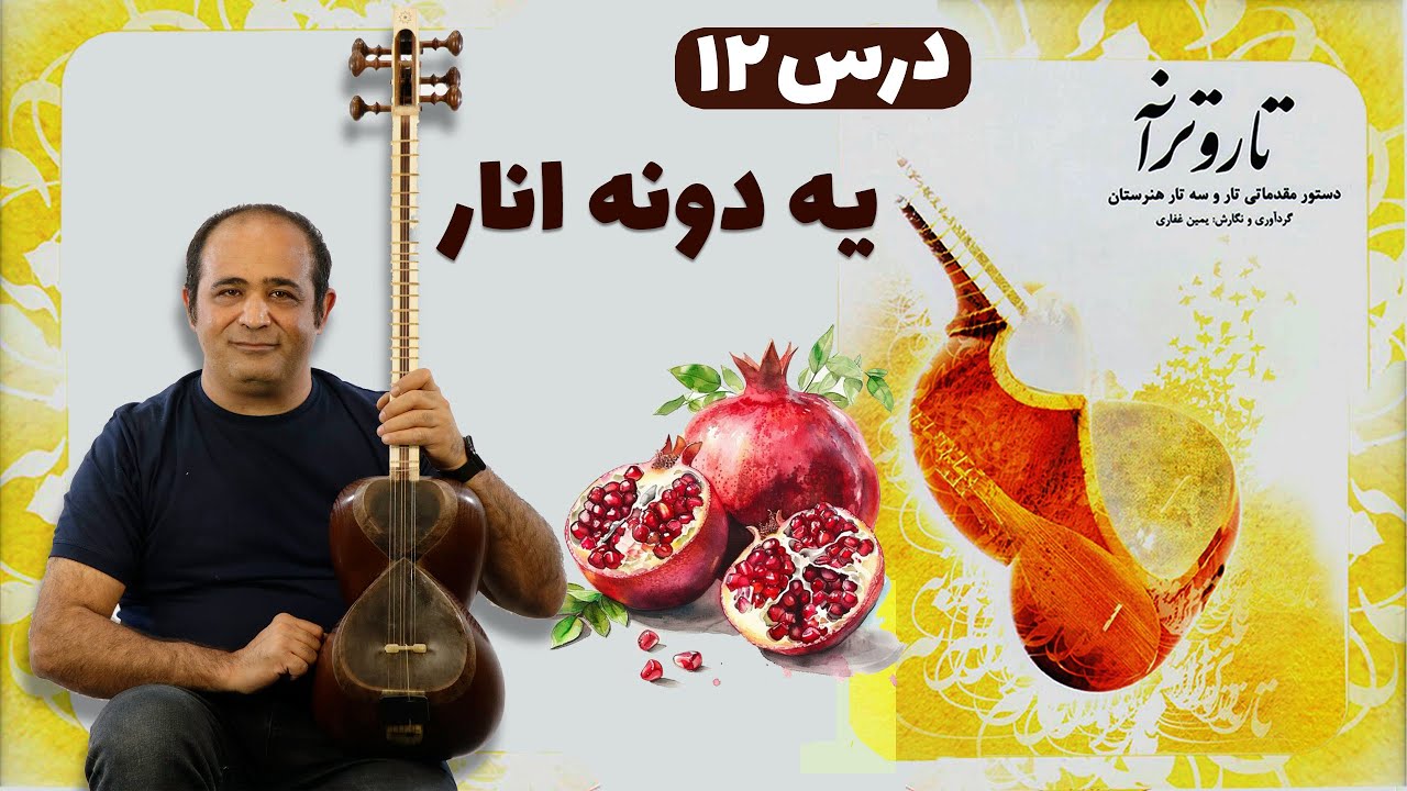 آموزش تار - آهنگ یکدونه انار  - درس ۱۲ کتاب تار و ترانه