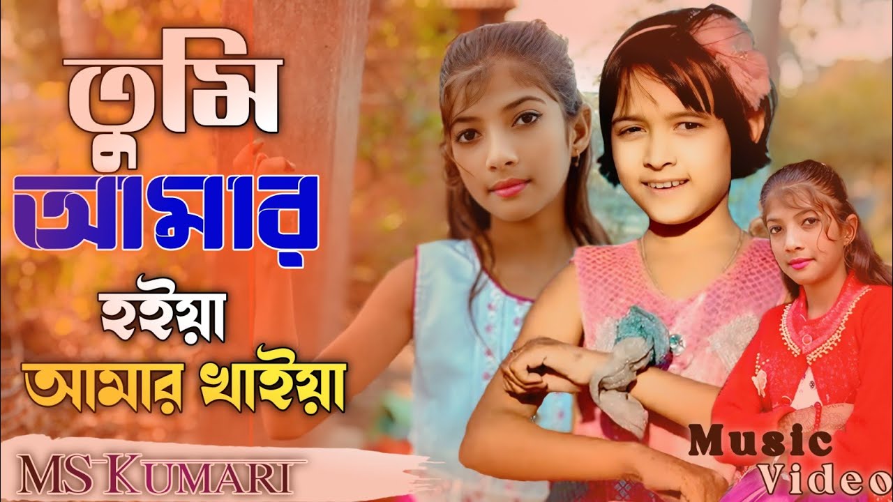 তুমি_আমার_হইয়া_আমার_খাইয়া_Tumi_Amar_Hoiya_Amar_Khaiya_Rabiya_Khatun_By_Meher_Jaan_MS_Kumari(256k)
