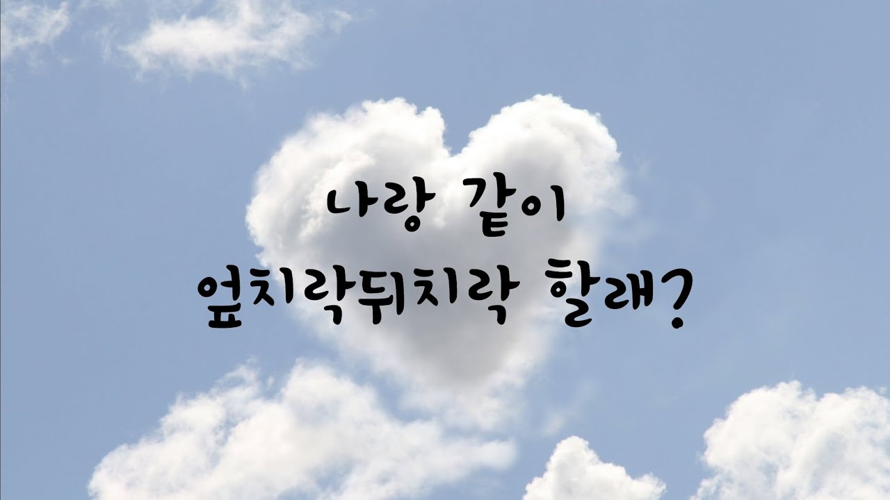 같이 엎치락 뒤치락 하자는 남자친구ASMR