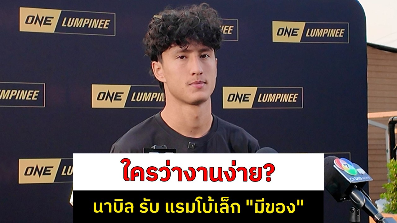 ใครว่า แรมโบ้เล็ก งานง่าย? นาบิล ออกมายอมรับเองว่าคู่ชกคนนี้ 