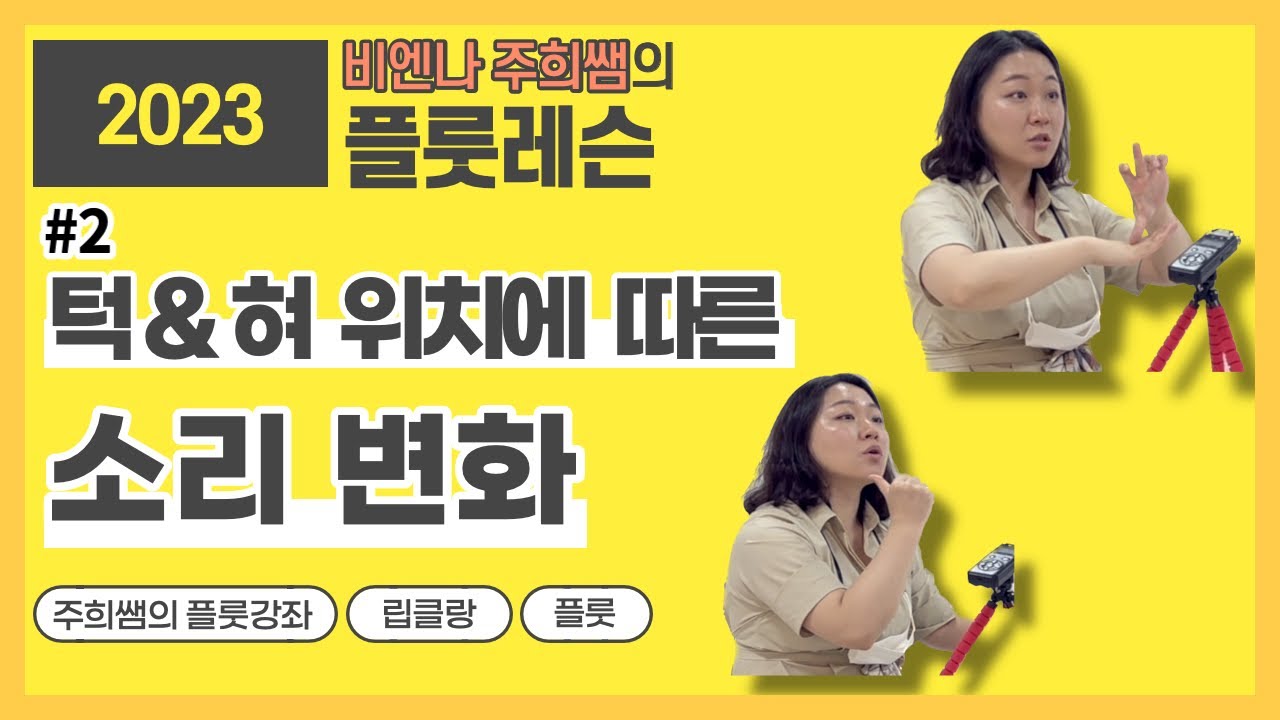 플룻 | 턱&혀 위치에 따른 소리 변화 | 2023 비엔나 주희쌤의 플룻강좌 | #비엔나주희쌤 #립클랑 #플룻테크닉 #플룻강의