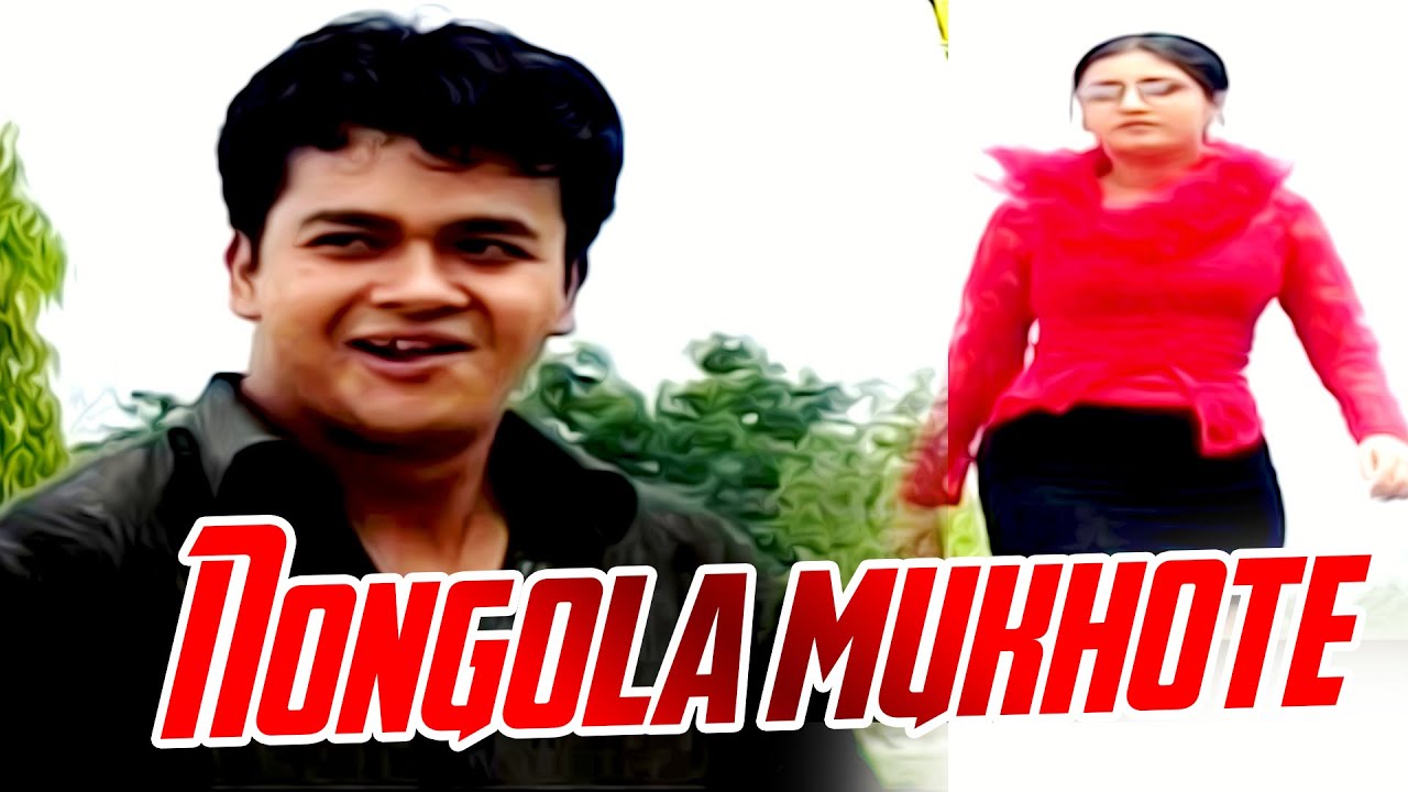 NONGOLA MUKHOTE | LAJUKI MON | ASSAMESE VIDEO SONG | ZUBEEN GARG | RUPJYOTI
