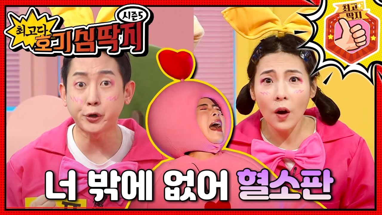 최고다! 호기심 딱지 - 너 밖에 없어 🩸혈소판