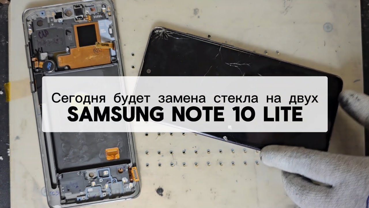 Замена стекла (экрана) на Samsung Galaxy Note 10 lite. Glass replacement Galaxy  Note 10 Lite