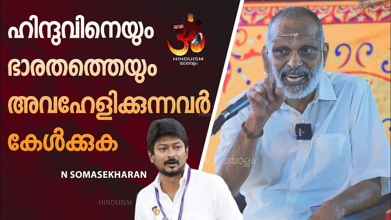 ഹിന്ദുവിനെയും ഭാരതത്തെയും അവ-ഹേ-ളി-ക്കുന്നവർ കേൾക്കുക | N Somasekharan | Hinduism Malayalam