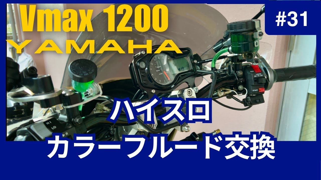 【vmax】 割とカスタム感がアップ。ハンドル周りのカスタム。