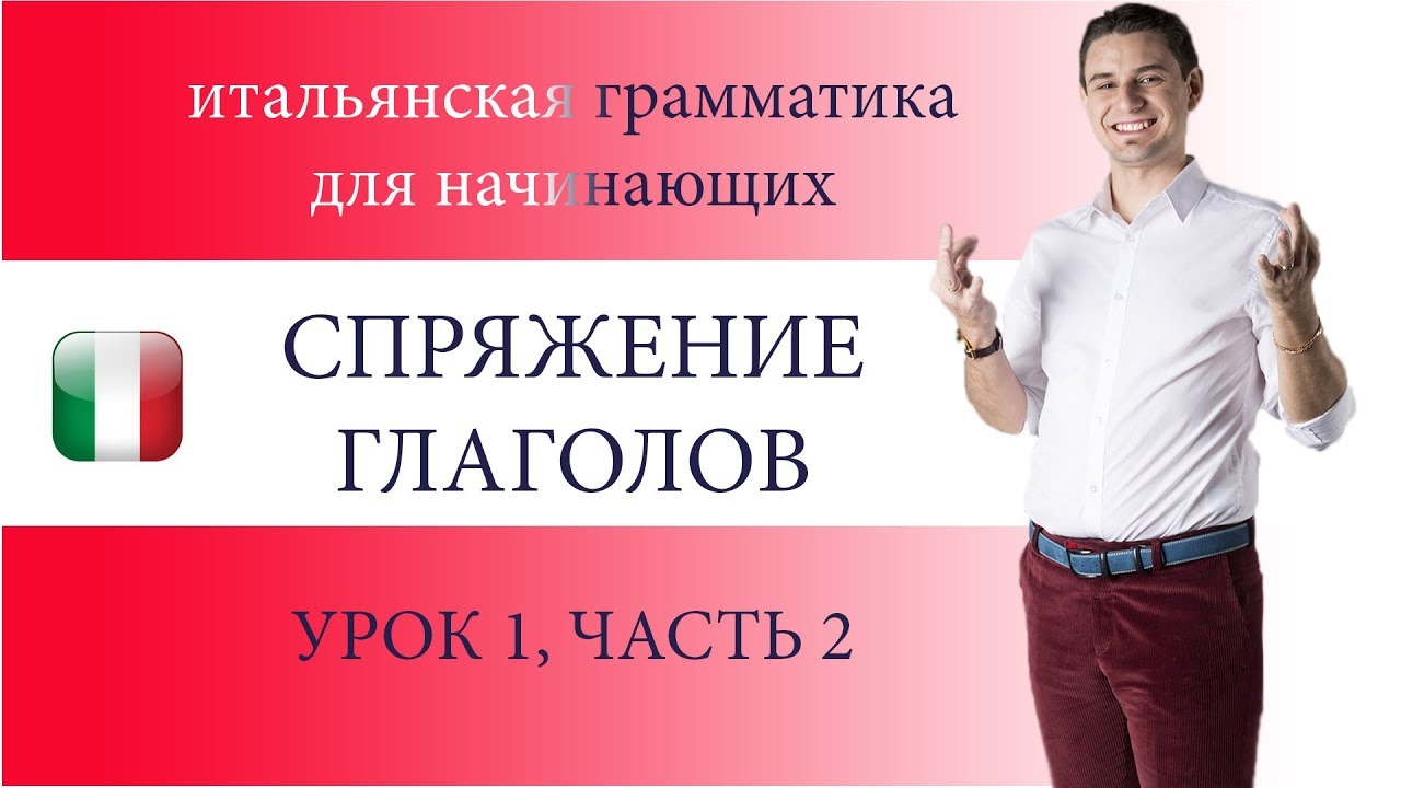 Спряжение глаголов в итальянском языке 🇮🇹 | Presente — настоящее время | itaMedia
