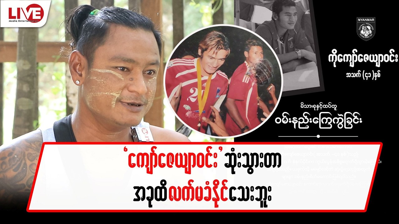 “ကျော်ဇေယျာဝင်း” ဆုံးသွားတာလက်မခံနိုင်သေးဘူး