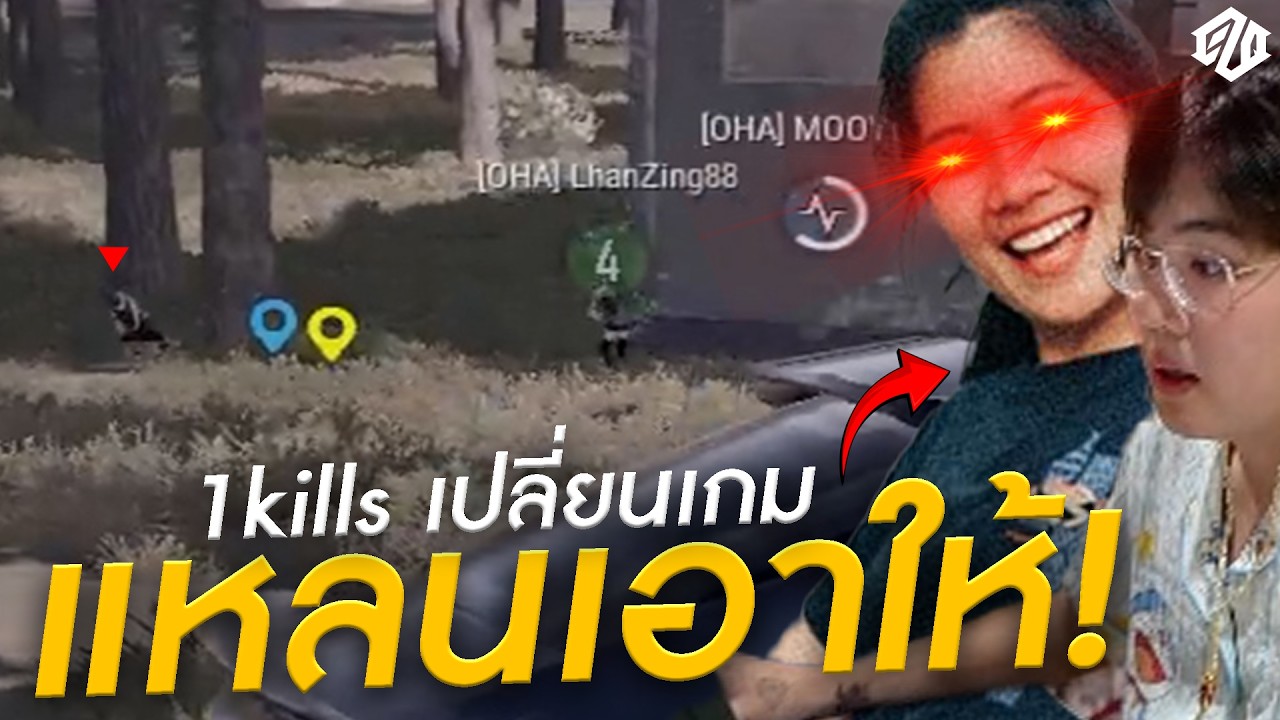 1kills เปลี่ยนเกม! แหลนเอาให้!! | PUBG