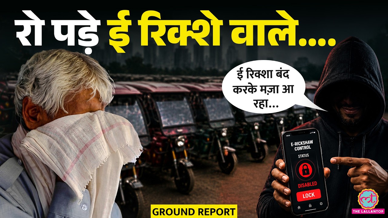 चलते e-rickshaw को बंद करने वाले BAT-BMS जैसे Apps पर बैन, ई रिक्शे वालों ने क्या बताया?