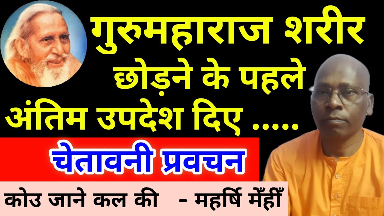गुरुमहाराज अंतिम उपदेश दिए... स्वामी विद्यानन्द बाबा || Maharshi Mehi Bhajan Pravachan || MM Santmat