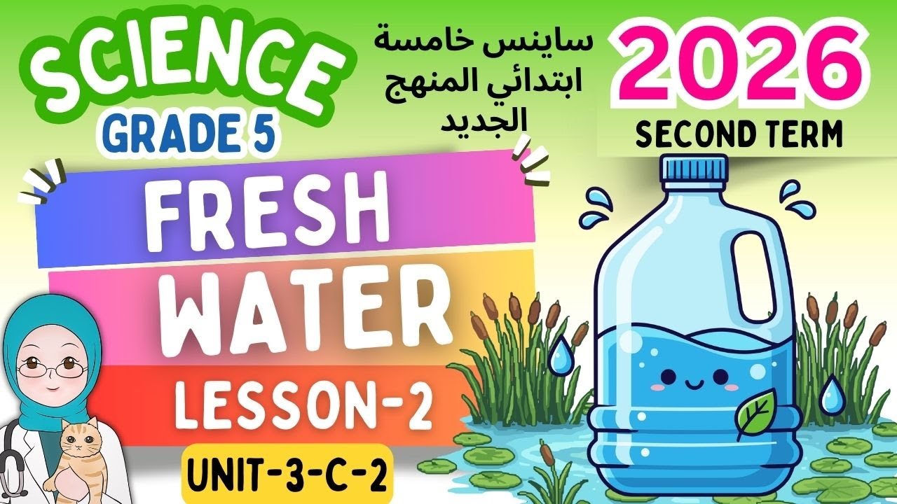 Grade-5-Fresh Water -Lesson-2-Concept-2-2026 ساينس خامسة ابتدائي المنهج الجديد الترم التاني