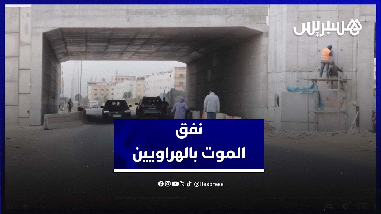 نفق الموت بالهراويين.. إجرام متصاعد وقنطرة تُهدد الأرواح