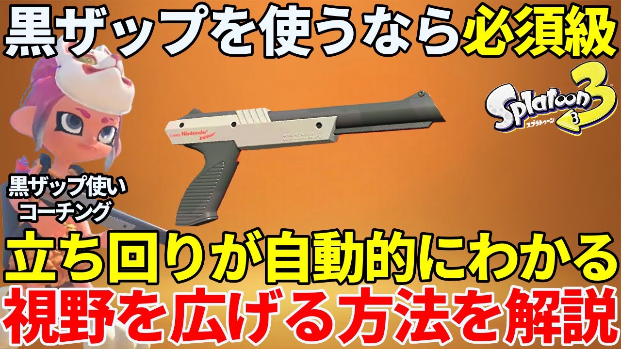 【XP3000】黒ザップの立ち回りが自動的にわかる視野を広げる方法を徹底解説【スプラトゥーン3】【黒ZAP】【コーチング】【初心者】