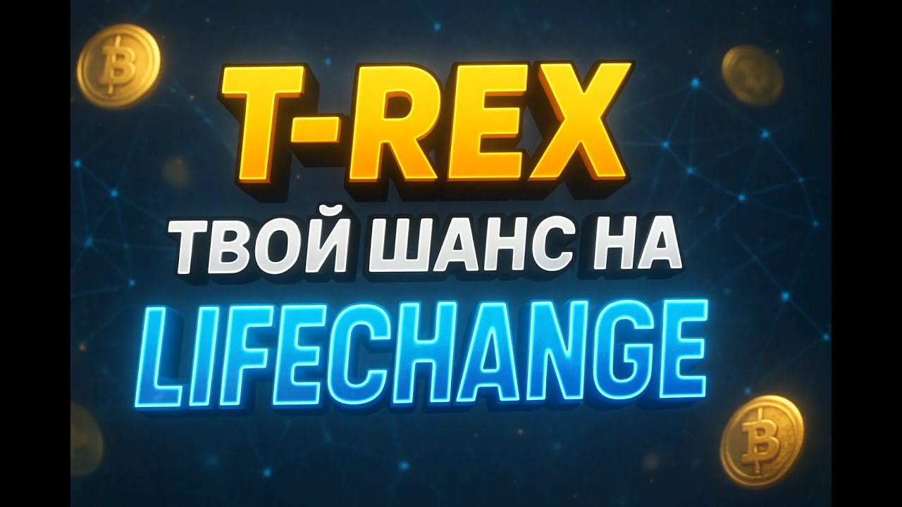 Обзор T-Rex: тестнет, который нельзя пропустить!