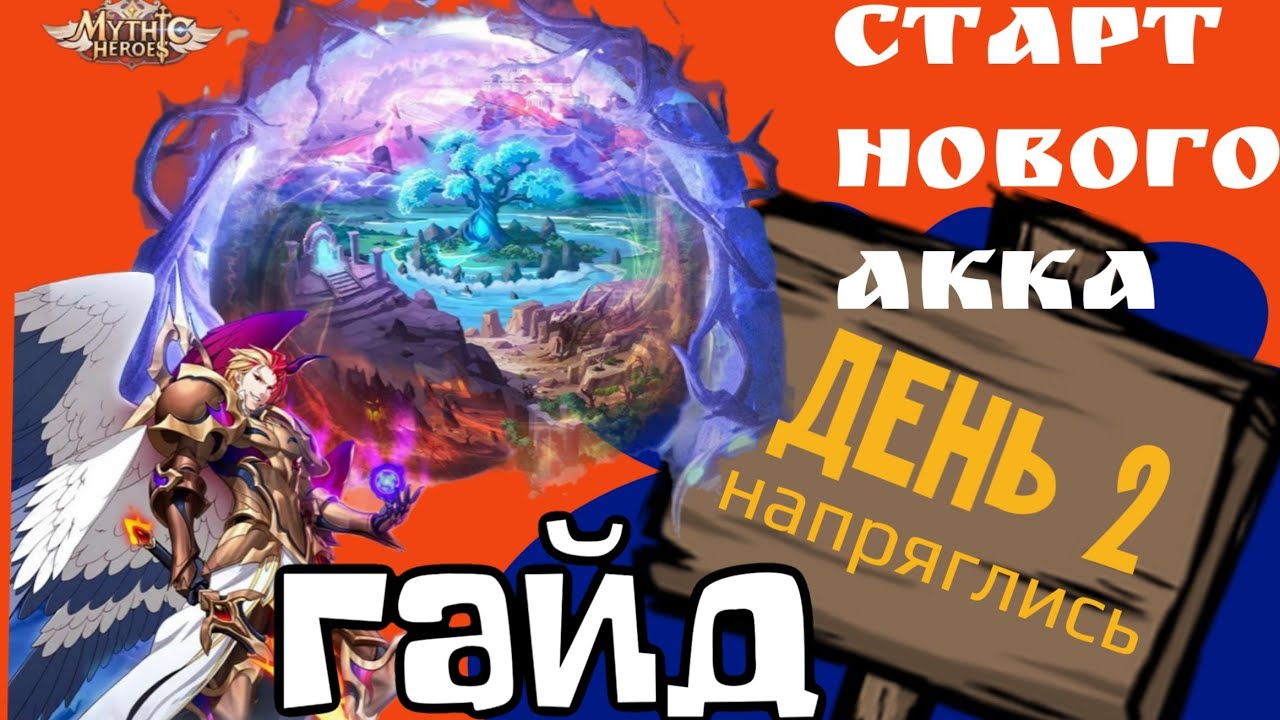 Mythic Heroes Новый Акк, День 2, Гайд, Обзор, Советы