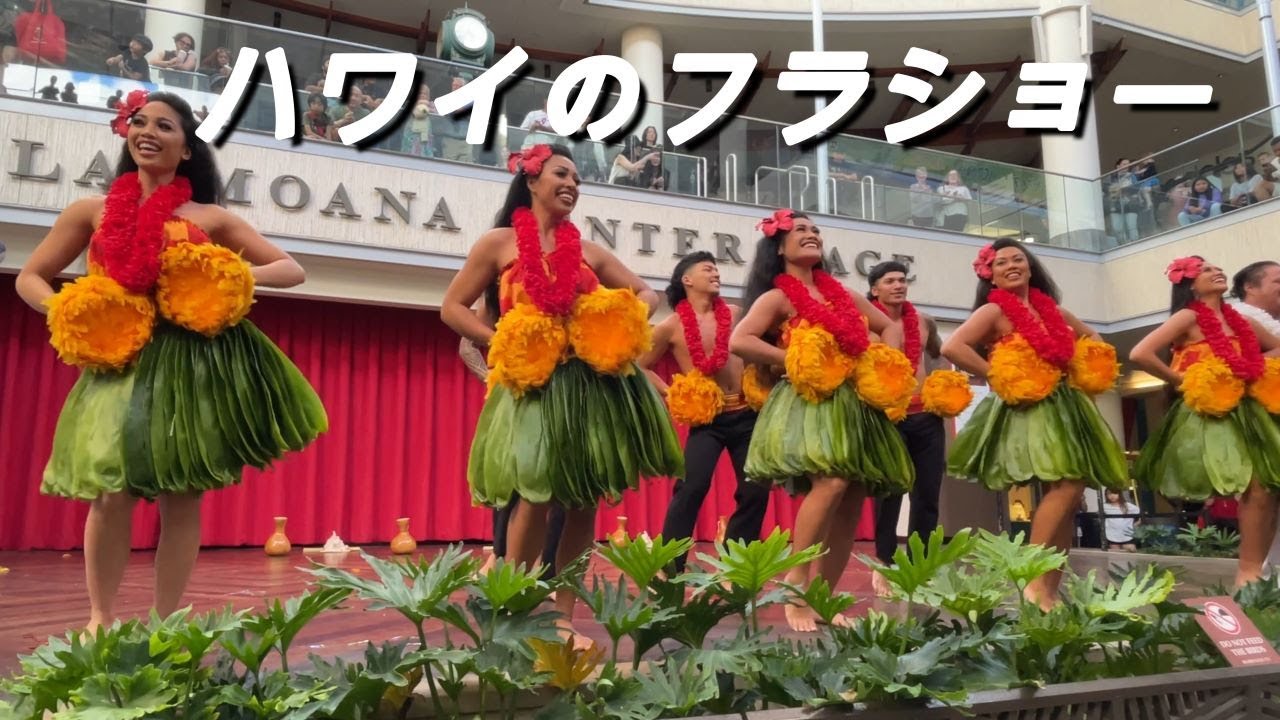【アラモアナセンターのフラダンス】ボーカル変わると雰囲気変わる【フラショー】【ハワイの今】【ハワイアン】