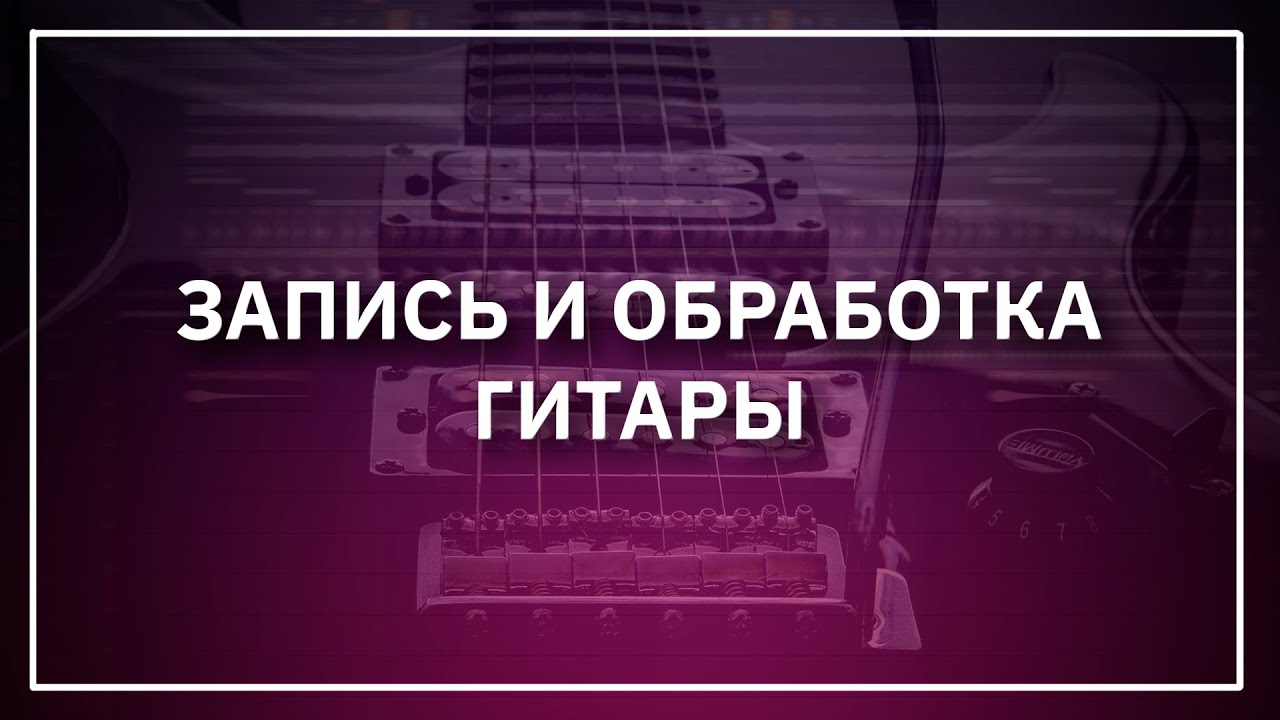 БЫСТРАЯ ЗАПИСЬ И ОБРАБОТКА ГИТАРЫ В FL Studio