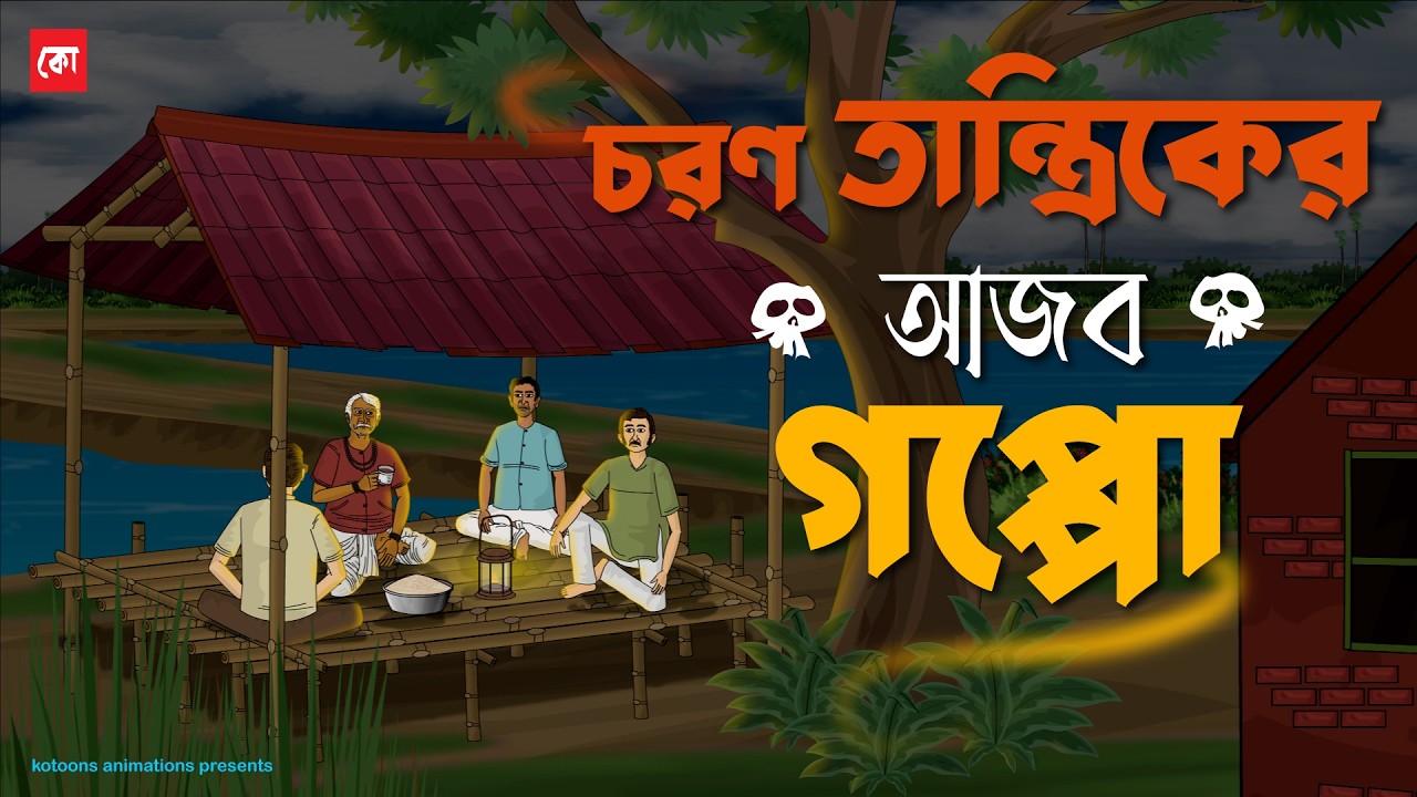 Choron Tantriker Ajob Goppo - Bhuter Cartoon | Bengali Horror Cartoon | Rainy Horror Story | Kotoons