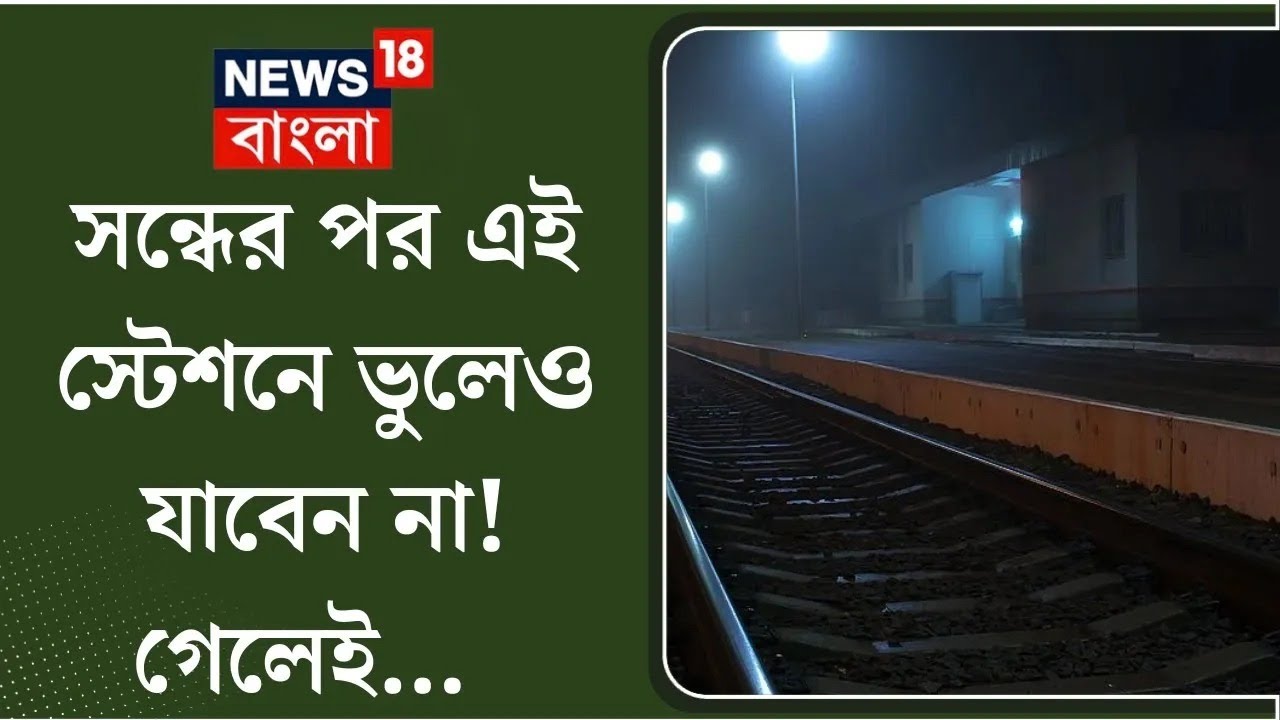 Bankura : সন্ধের পর এই Rail Station দেখলে ভয়ে হাড় হিম হয়ে যেতে পারে! | N18V