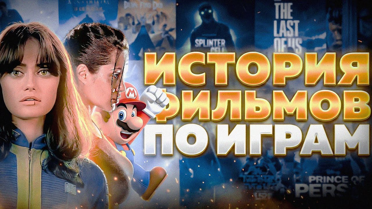 Как игры ЗАХВАТИЛИ кино: Путь от позора Марио до триумфа Fallout