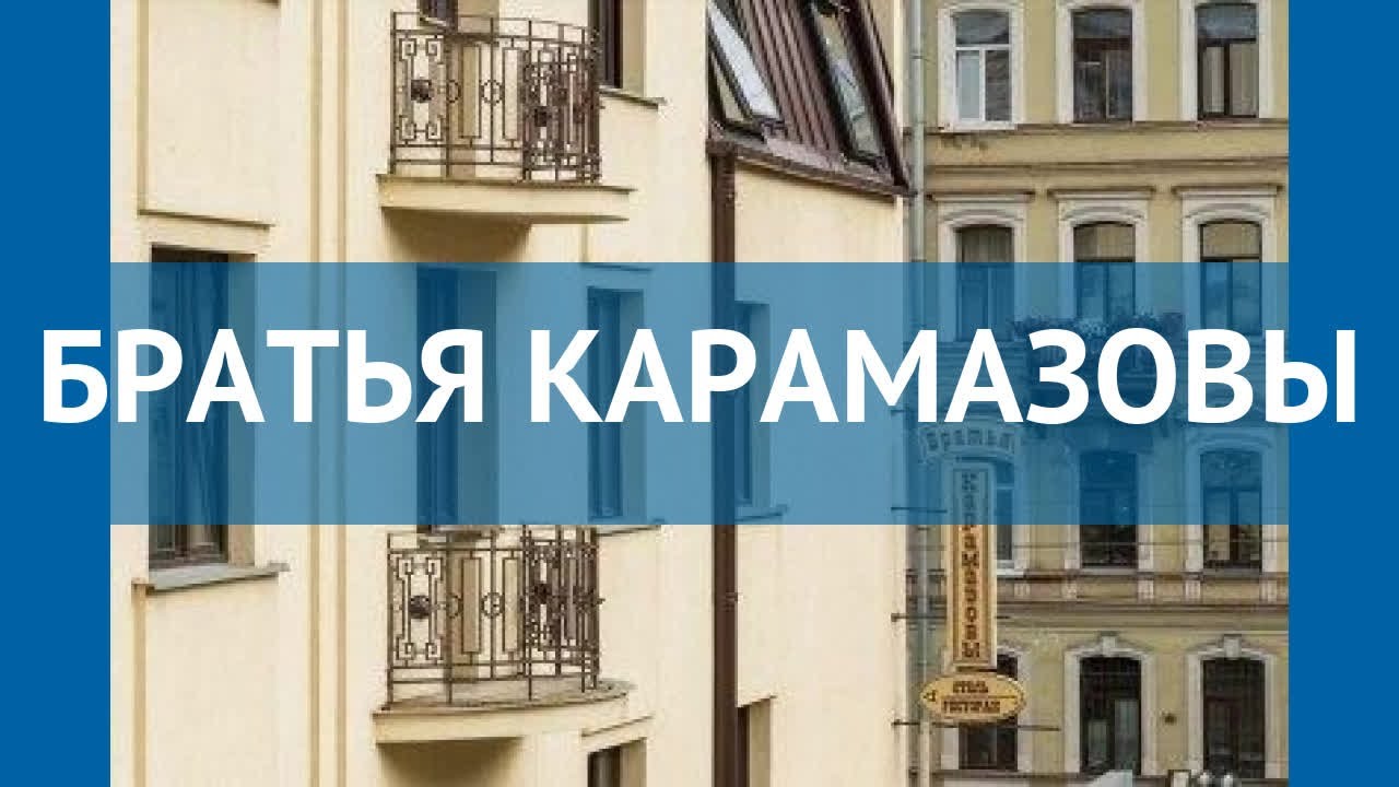 БРАТЬЯ КАРАМАЗОВЫ 4* Санкт-Петербург обзор &ndash; отель БРАТЬЯ КАРАМАЗОВЫ 4* Санкт-Петербург видео обзор