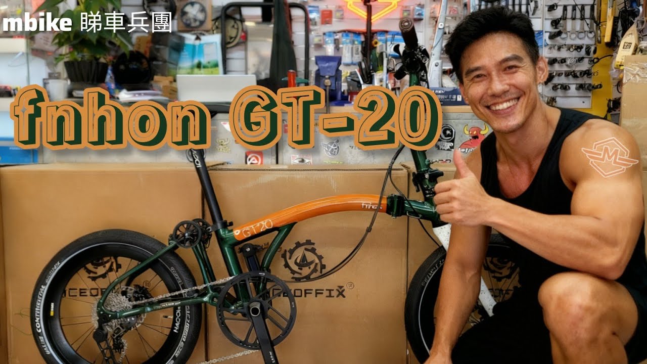 fnhon GT-20 🎉 20吋Gravel鋁合金三摺車🍻「mbike 睇車兵團」🎊