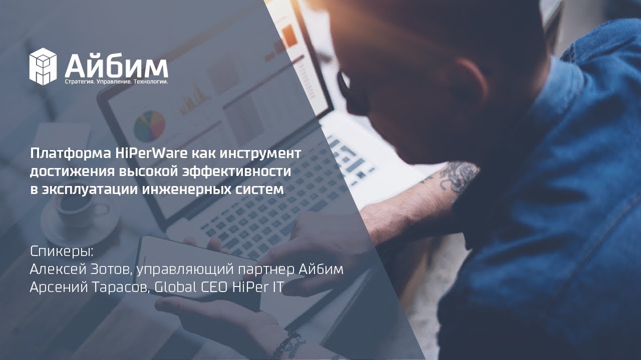 Платформа HiPerWare как инструмент достижения высокой эффективности в эксплуатации инженерных систем