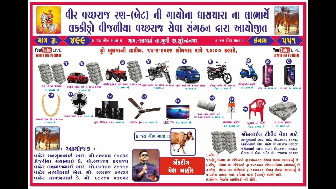 સાગધ્રા ગામના આંગણે વીર વચ્છરાજ રણ ની ગાયોના લાભાર્થે લક્કી ડ્રો યોજના II Amitraj Vidio II