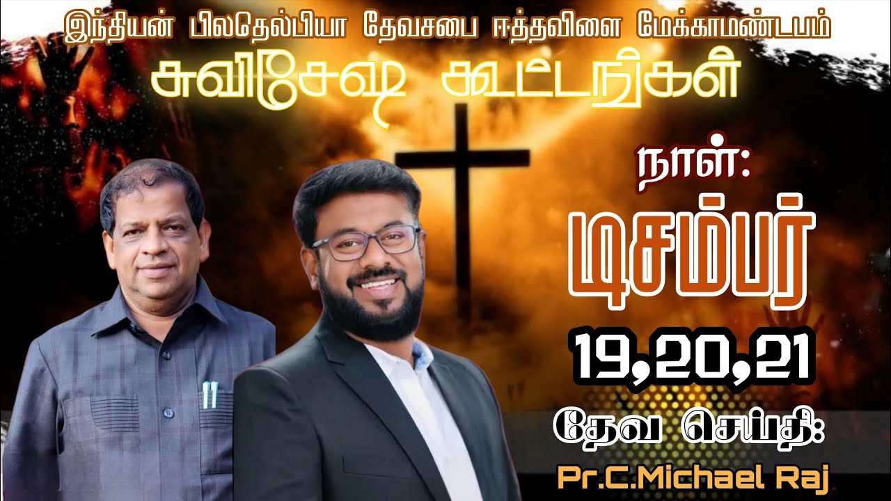 இந்தியன் பிலதெல்பியா தேவசபையின் சுவிசேஷ கூட்டங்கள் | தேவ செய்தி - Pr.C.Michael Raj 