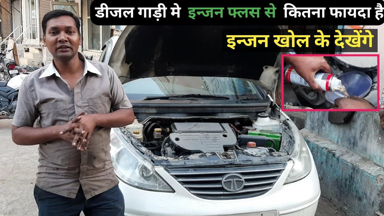 डीजल गाड़ी मे इन्जन फ्लस से कितना फायदा है।  इन्जन खोल के देखेंगे।