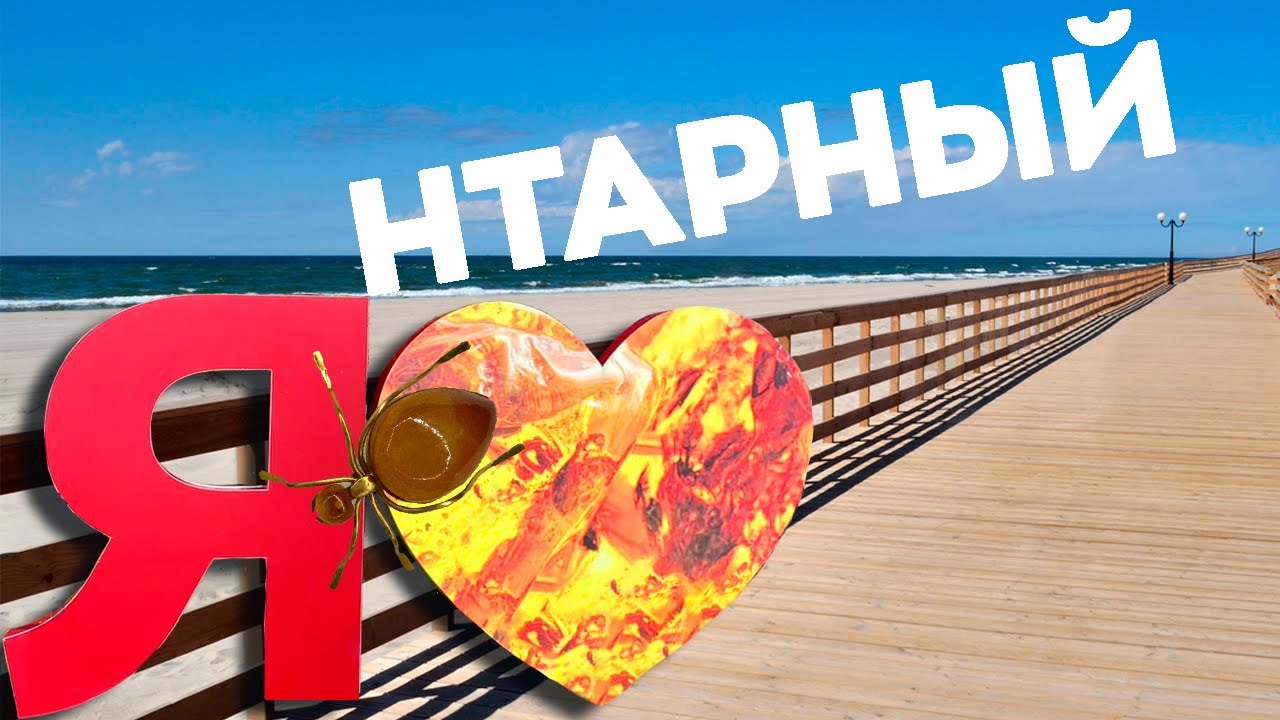 Янтарный - лучший пляж России / Зоткингид