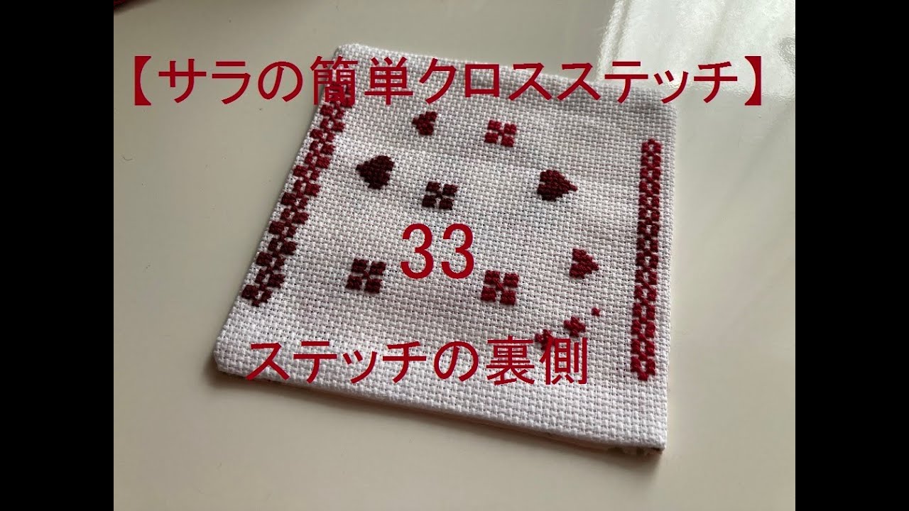 33　ステッチの裏側