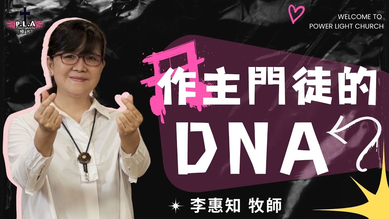 20250215 極光教會 主日崇拜 -「作主門徒的DNA 李惠知 牧師」