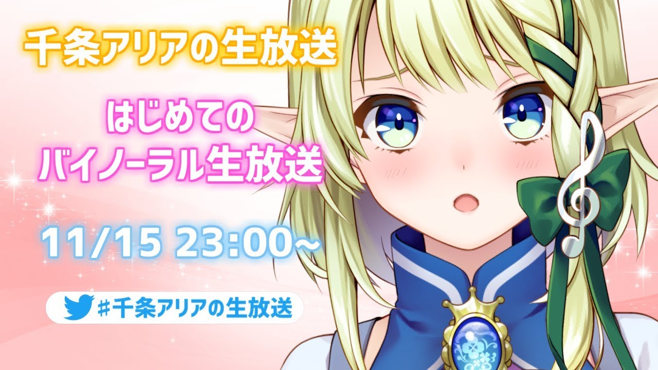 はじめてのバイノーラル生放送