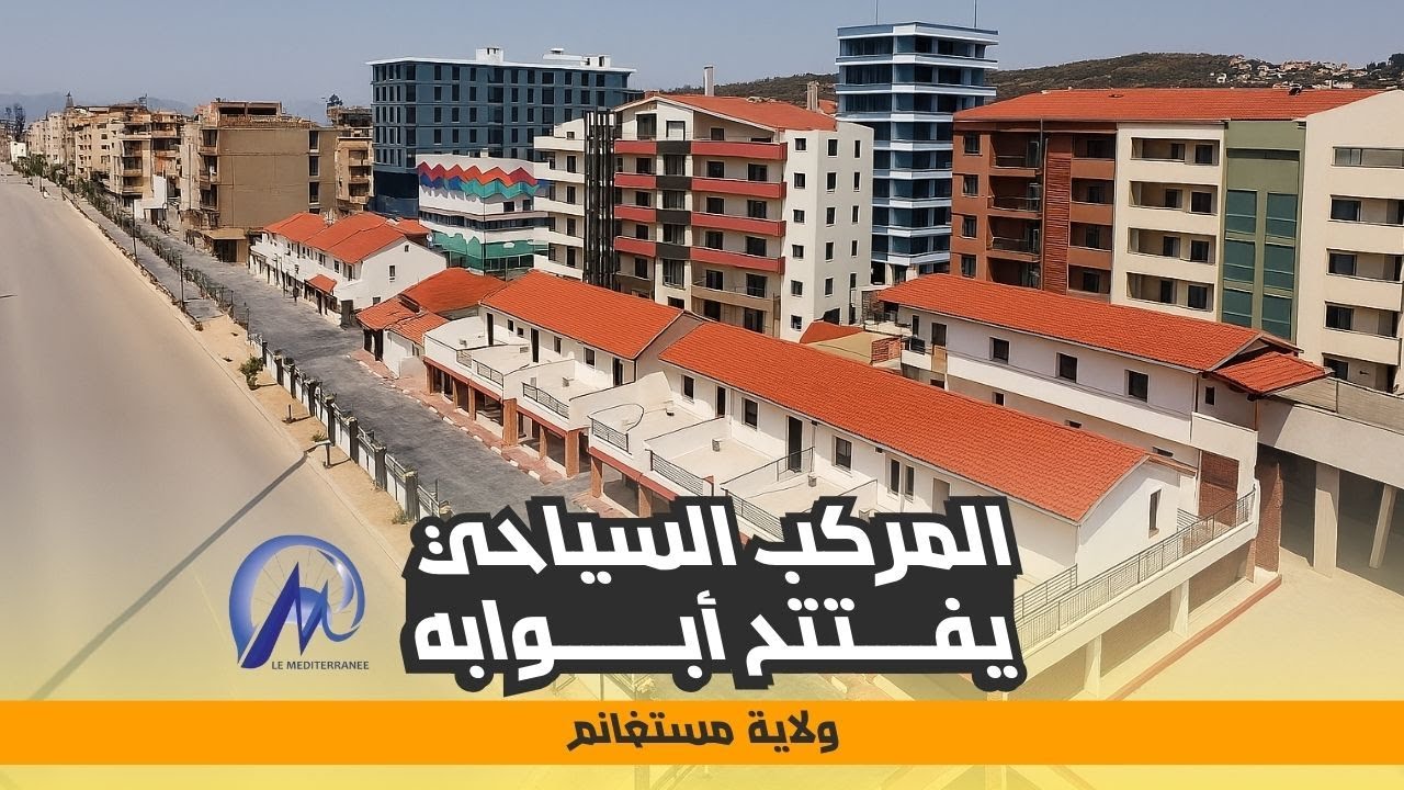 تدشين المركب السياحي المتوسطي بمستغانم