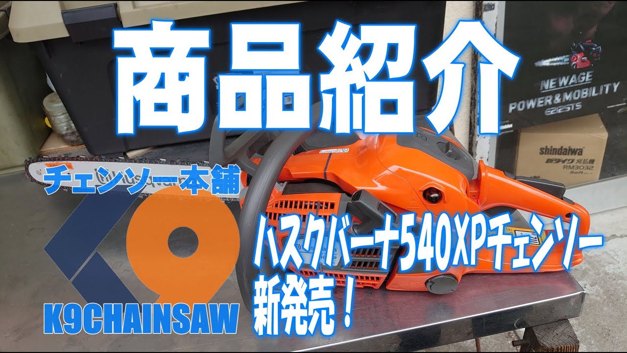 ハスクバーナ540XPMark3チェンソー　新発売！