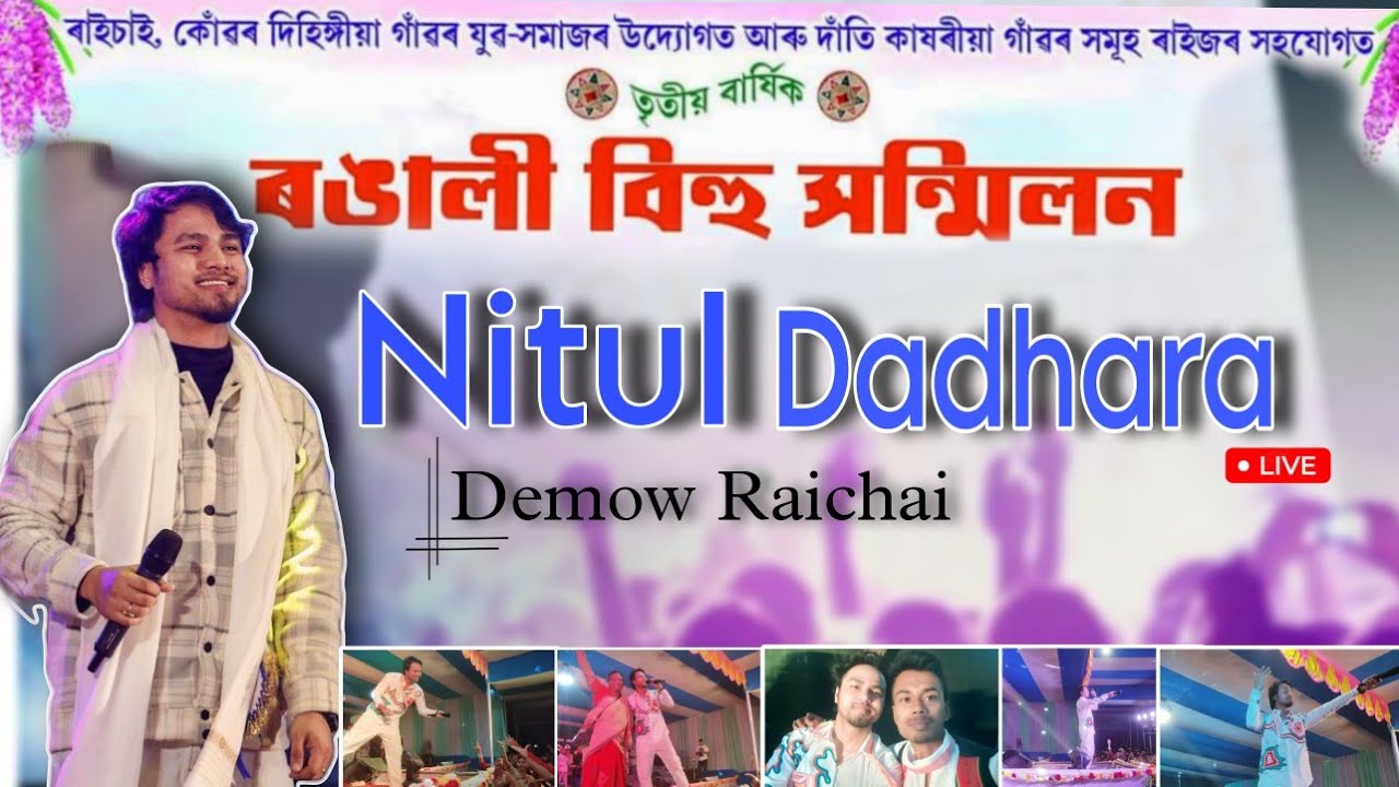 Nitul Dadhara stage program || demow Raichai bihu || nitul dadhora #bihu2024 #assam @NitulDadhara