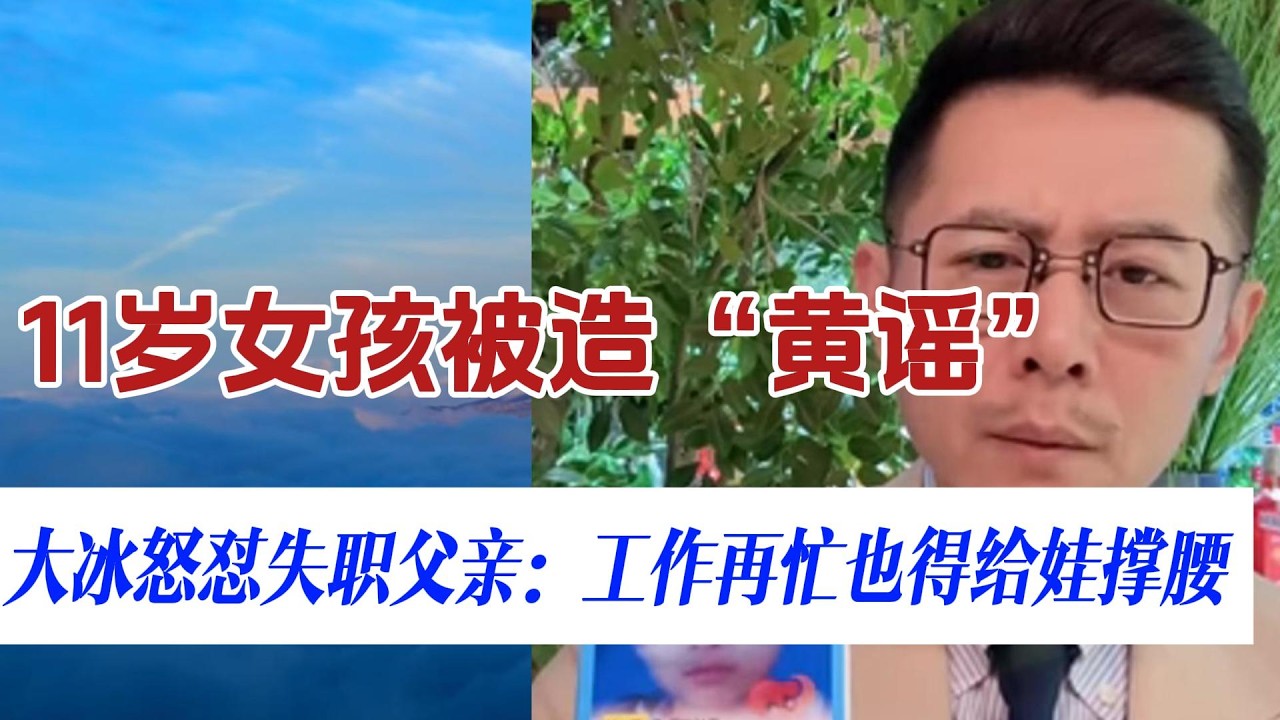 11岁女孩遭“黄谣”：父亲的失职与补救