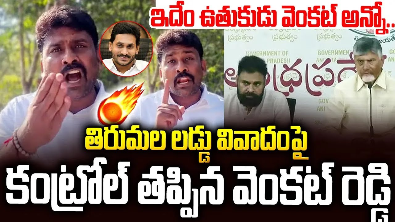 మాట మార్చిన పవన్ పై కంట్రోల్ తప్పిన వెంకట్ రెడ్డి🔥🔥 #karumurivenkatreddy Warning to #pawankalyan