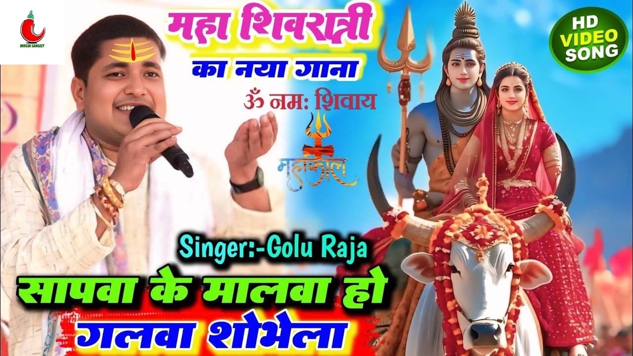 शिवरात्री स्पेशल Song गोलू राजा के खुबसूरत आवाज में शिव भजन Mahashivratri #Golu raja stage show2026