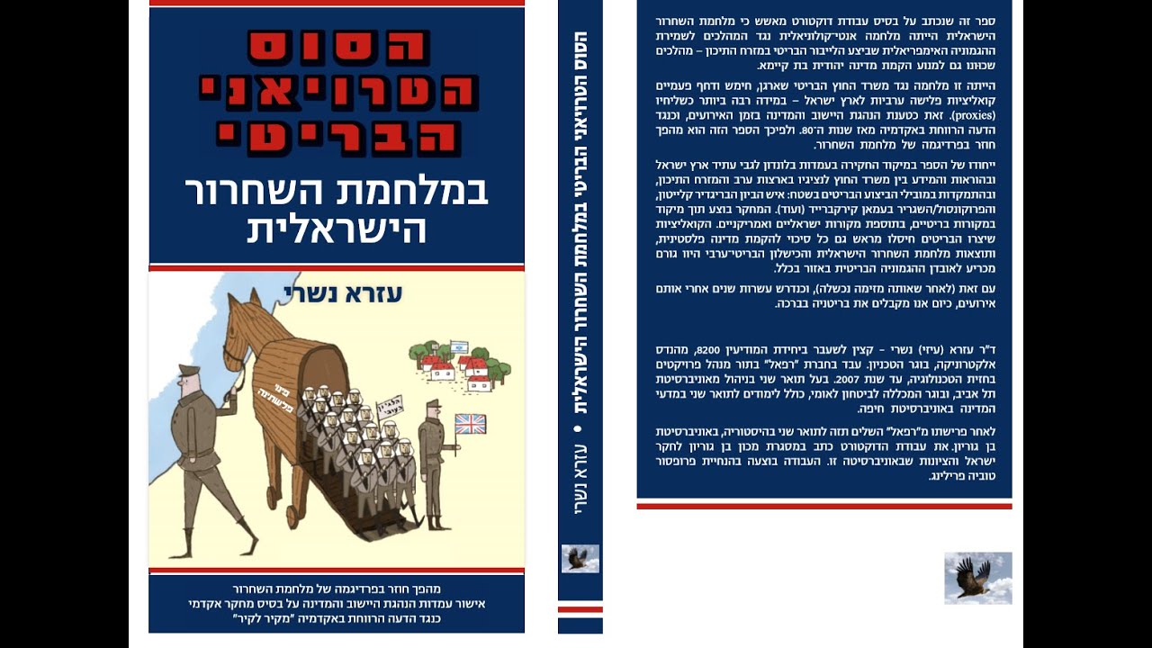 יצחק נוי - "הסוס הטרויאני הבריטי במלחמת השחרור" שבת עולמית.