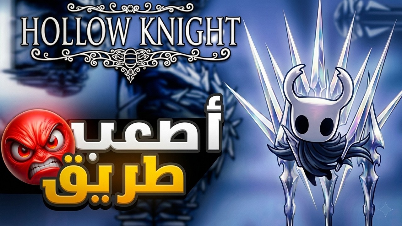 الحلقة 13🔥| 💀 طريق الألم… هل أستطيع النجاة؟ | Path of Pain أصعب تحدي | هولو نايت | Hollow Knight