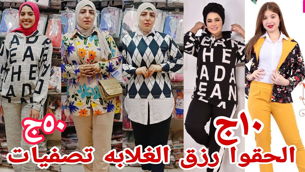 الحقواعروض محصلتش ٥٠ج ٧٥ج لبس خروج لعب عيال عامل مهرجان أسعار للبس البراندات فرصة للحبايب آخر شياكة