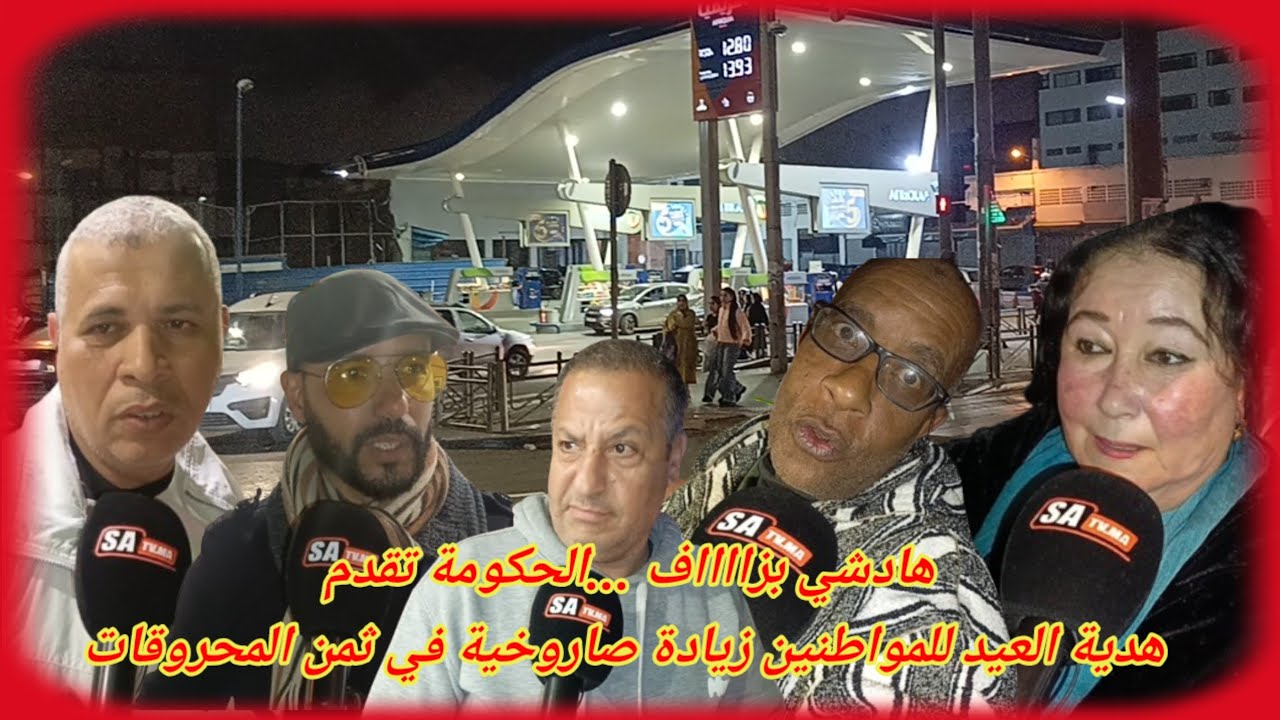 هادشي بزااااف ...الحكومة تقدم هدية العيد للمواطنين زيادة صاروخية في ثمن المحروقات