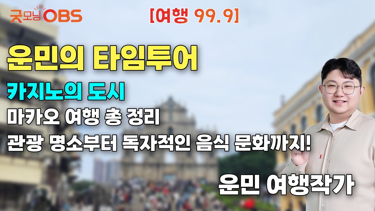 [여행 99.9 운민의 타임투어] 카지노의 도시마카오 여행 총 정리관광 명소부터 독자적인 음식 문화까지!