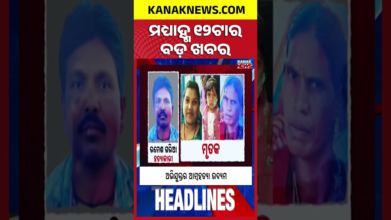 ବର୍ତ୍ତମାନର ବଡ଼ ଖବର | Top Headlines |Breaking News | LPG Crisis | Kanak Shorts